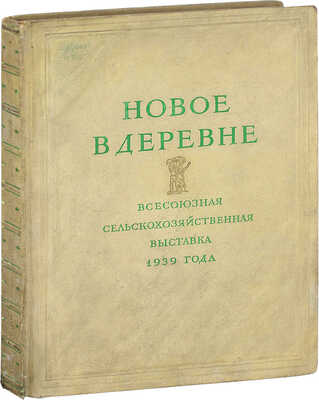Новое в деревне. [Фотоальбом] / Всесоюзная с.-х. выставка 1939 г. [М.]: Госкиноиздат, 1940.